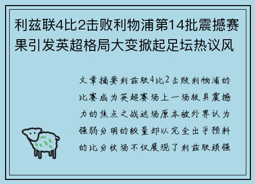 利兹联4比2击败利物浦第14批震撼赛果引发英超格局大变掀起足坛热议风暴