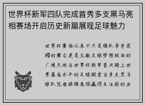 世界杯新军四队完成首秀多支黑马亮相赛场开启历史新篇展现足球魅力 世界杯新军四队完成首秀多支黑马亮相赛场开启历史新篇展现足球魅力