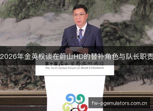 2026年金英权谈在蔚山HD的替补角色与队长职责 2026年金英权谈在蔚山HD的替补角色与队长职责